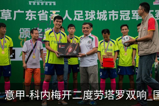 意甲-科内梅开二度劳塔罗双响 国米连追2球2-2罗马